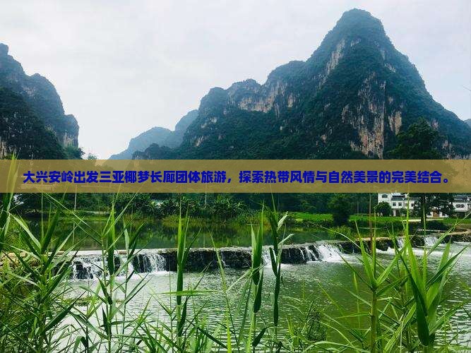 大兴安岭出发三亚椰梦长廊团体旅游