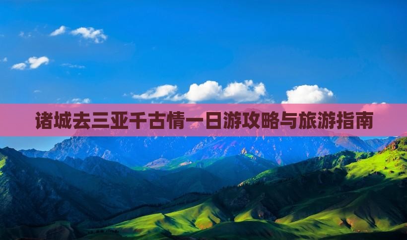 诸城去三亚千古情一日游