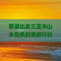 巢湖出发三亚半山半岛帆船港旅行社