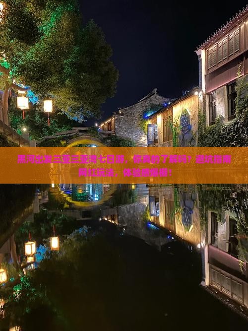 黑河出发三亚三亚湾七日游