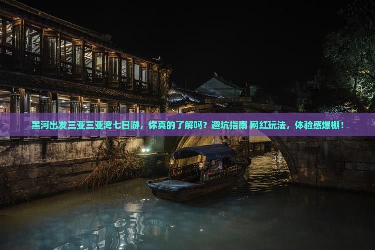 黑河出发三亚三亚湾七日游