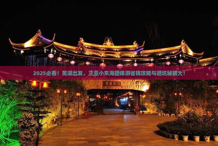 芜湖去三亚小东海团体旅游