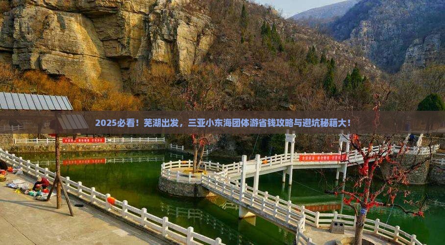 芜湖去三亚小东海团体旅游