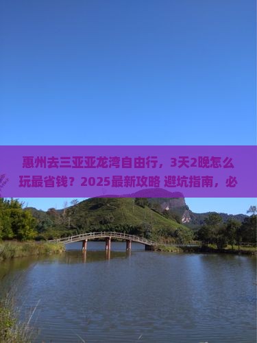 惠州前往三亚亚龙湾国际玫瑰谷自由团