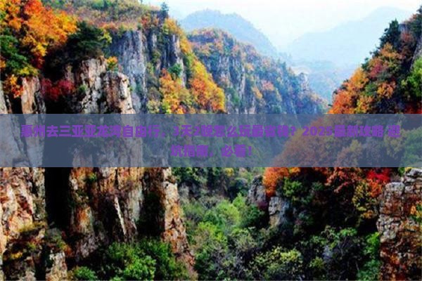 惠州前往三亚亚龙湾国际玫瑰谷自由团