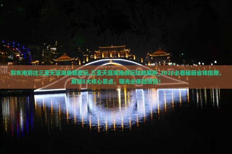 黔东南前往三亚天涯海角哪里玩