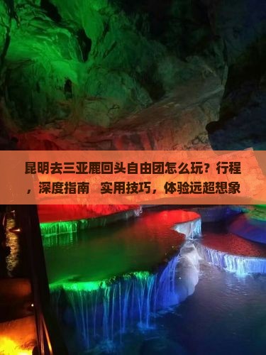 昆明去三亚鹿回头自由团