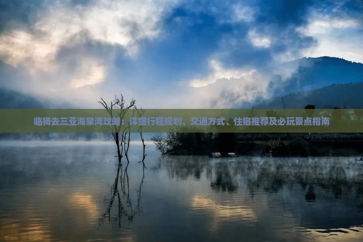 临猗去三亚海棠湾攻略