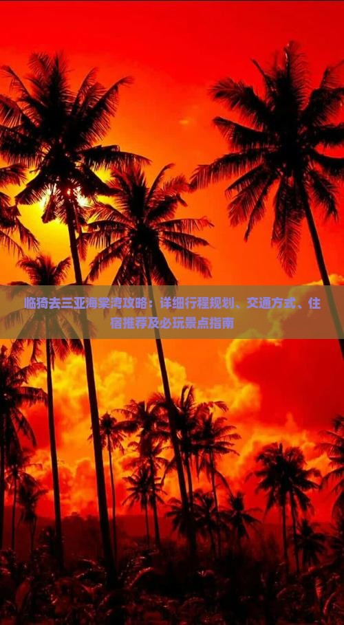 临猗去三亚海棠湾攻略