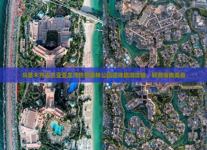 乌鲁木齐去三亚亚龙湾热带森林公园团体旅游
