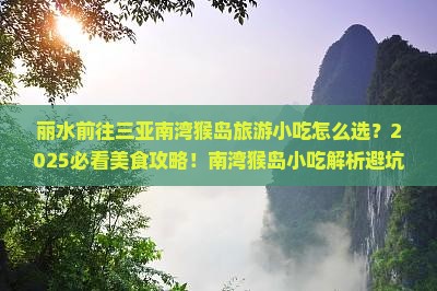 丽水前往三亚南湾猴岛旅游小吃