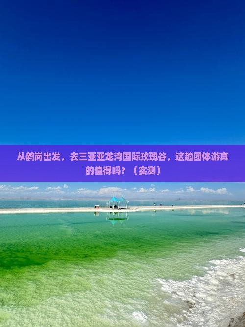 鹤岗出发三亚亚龙湾国际玫瑰谷团体旅游