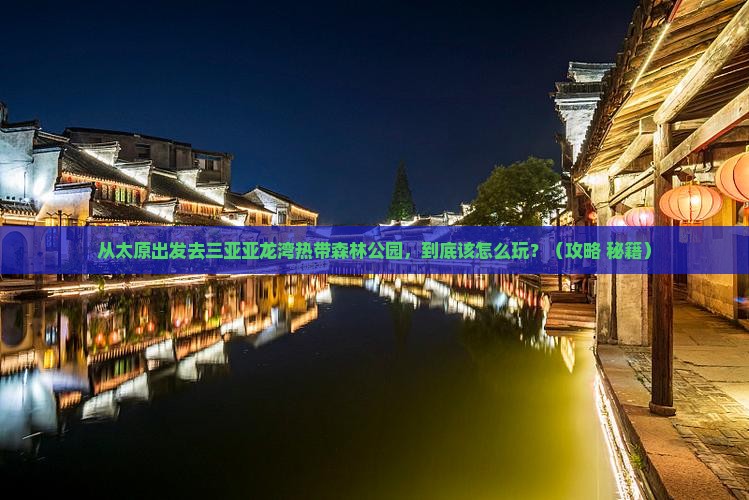 太原出发三亚亚龙湾热带森林公园哪里玩