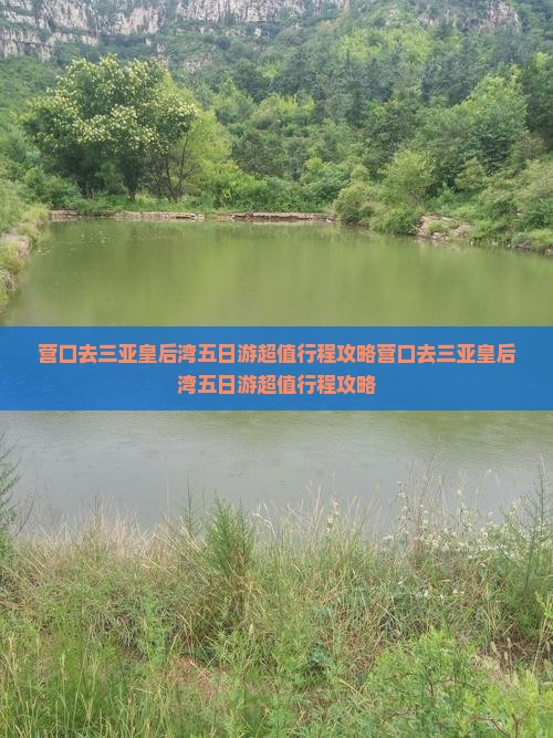 营口去三亚皇后湾五日游