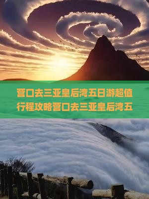 营口去三亚皇后湾五日游