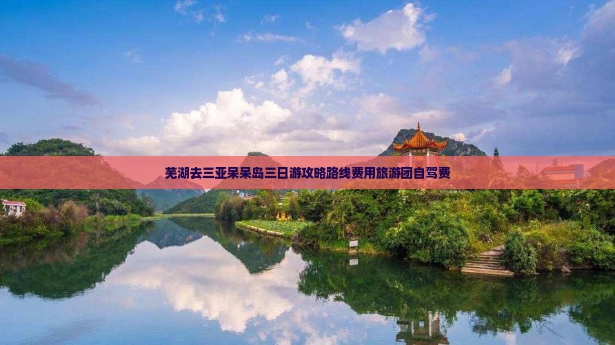 芜湖去三亚呆呆岛三日游