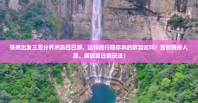 张掖出发三亚分界洲岛四日游