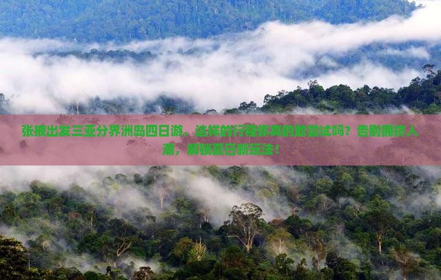 张掖出发三亚分界洲岛四日游
