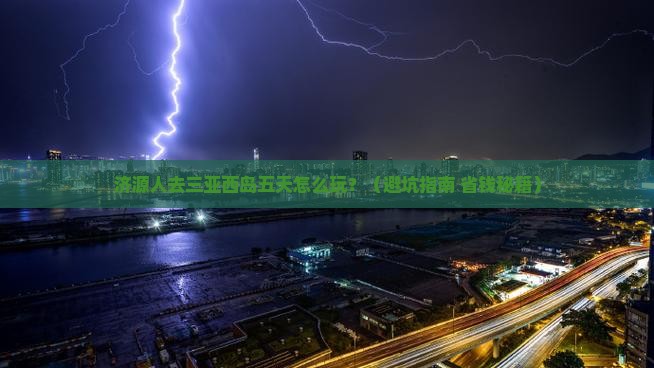 济源去三亚西岛五日游