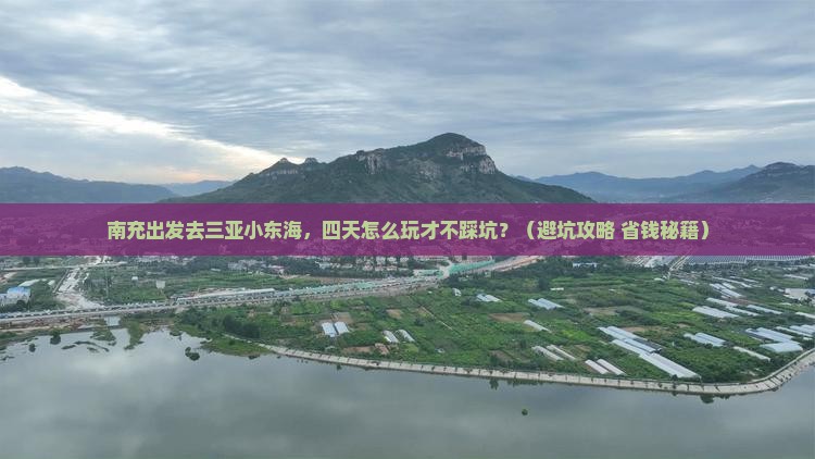 南充出发三亚小东海四日游