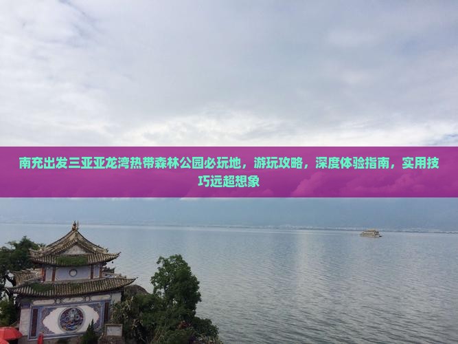 南充出发三亚亚龙湾热带森林公园必玩地