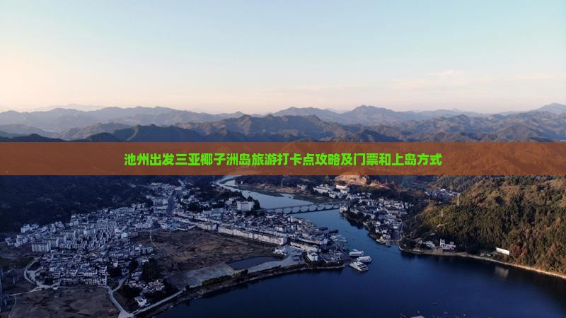 池州出发三亚椰子洲岛旅游打卡点