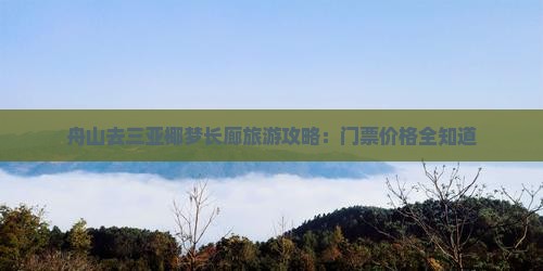 舟山去三亚椰梦长廊门票