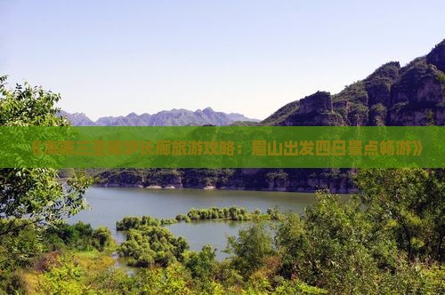 《海南三亚椰梦长廊旅游攻略：眉山出发四日景点畅游》