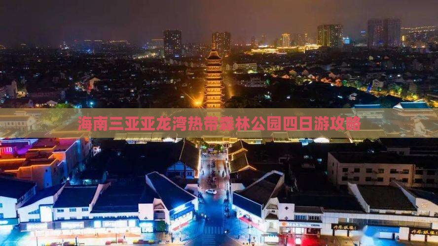 海南三亚亚龙湾热带森林公园四日游攻略