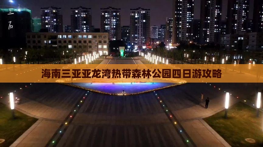 海南三亚亚龙湾热带森林公园四日游攻略