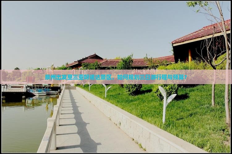 泉州出发至三亚呀诺达景区，如何规划三日游行程与预算？