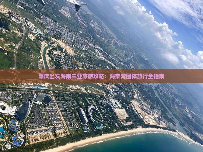 肇庆出发海南三亚旅游攻略：海棠湾团体旅行全指南