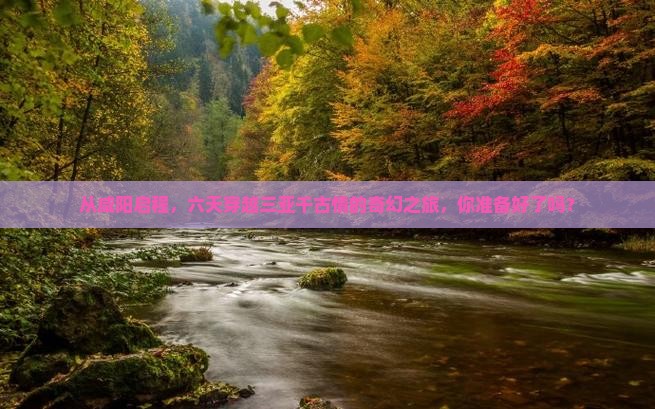 从咸阳启程，六天穿越三亚千古情的奇幻之旅，你准备好了吗？