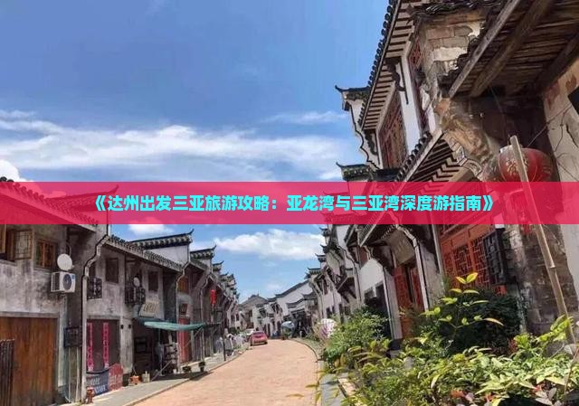 《达州出发三亚旅游攻略：亚龙湾与三亚湾深度游指南》