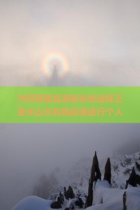 为何鄢陵县游客纷纷选择三亚半山半岛帆船港进行个人游？后海岛游新痛点！