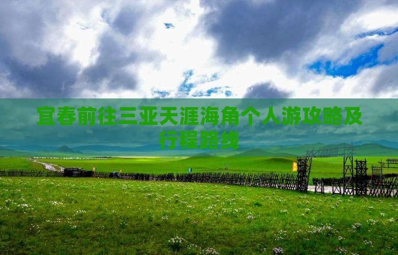 宜春前往三亚天涯海角个人游攻略及行程路线
