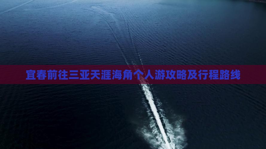 宜春前往三亚天涯海角个人游攻略及行程路线