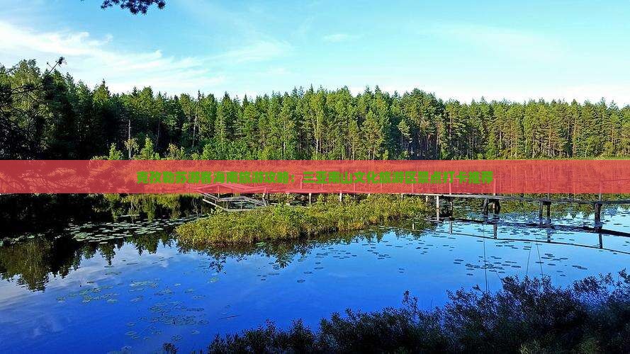 克孜勒苏游客海南旅游攻略：三亚南山文化旅游区景点打卡推荐