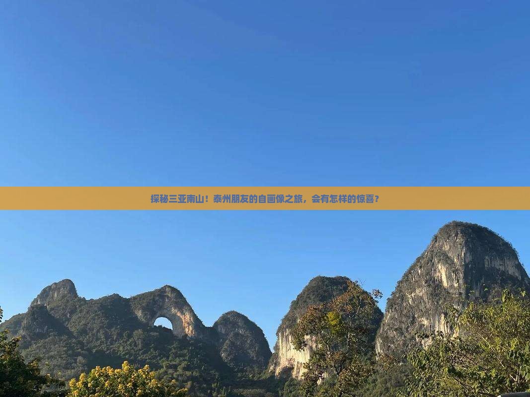 探秘三亚南山！泰州朋友的自画像之旅，会有怎样的惊喜？