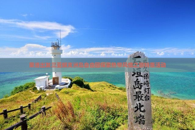 果洛出发三亚蜈支洲岛自由团探索热带风情之旅特惠活动