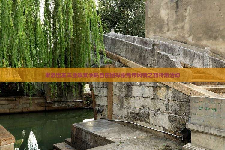 果洛出发三亚蜈支洲岛自由团探索热带风情之旅特惠活动