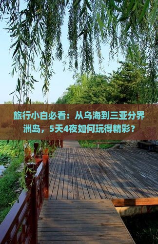 旅行小白必看：从乌海到三亚分界洲岛，5天4夜如何玩得精彩？