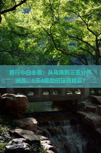 旅行小白必看：从乌海到三亚分界洲岛，5天4夜如何玩得精彩？