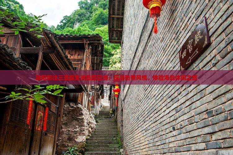 襄阳前往三亚蜈支洲岛四日游：探寻热带风情、体验海岛休闲之旅
