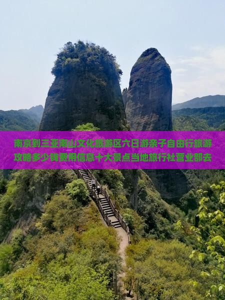 南京到三亚南山文化旅游区六日游亲子自由行旅游攻略多少钱费用信息十大景点当地旅行社营业部去的旅行