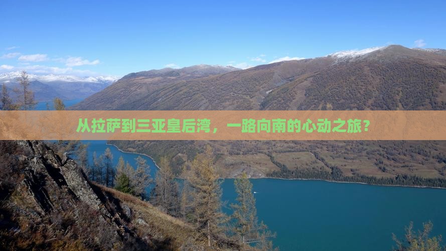 从拉萨到三亚皇后湾，一路向南的心动之旅？