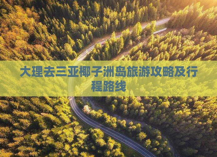 大理去三亚椰子洲岛旅游攻略及行程路线