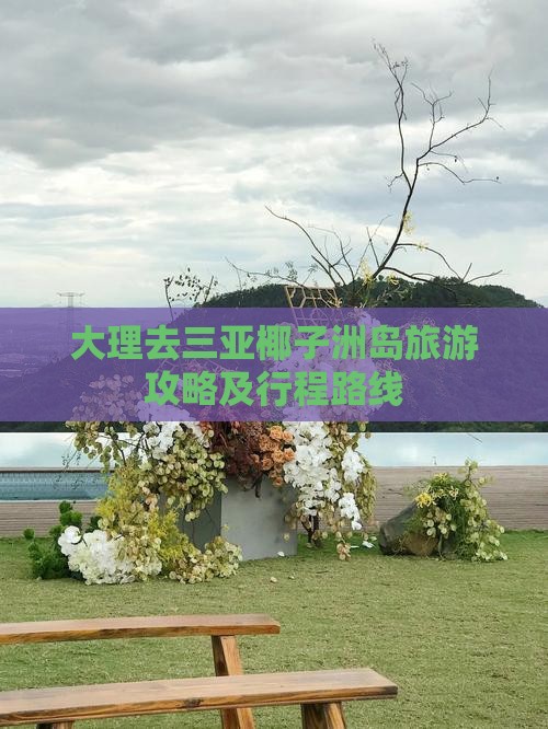 大理去三亚椰子洲岛旅游攻略及行程路线