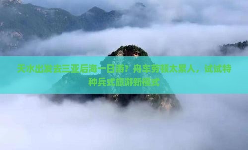 天水出发去三亚后海一日游？舟车劳顿太累人，试试特种兵式旅游新模式
