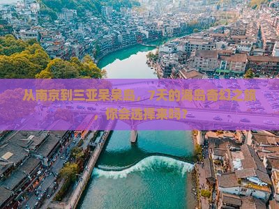 从南京到三亚呆呆岛，7天的海岛奇幻之旅，你会选择来吗？